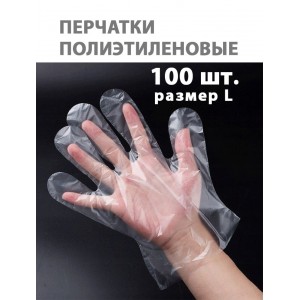 Перчатки одноразовые полиэтиленовые L (100 шт/упак)