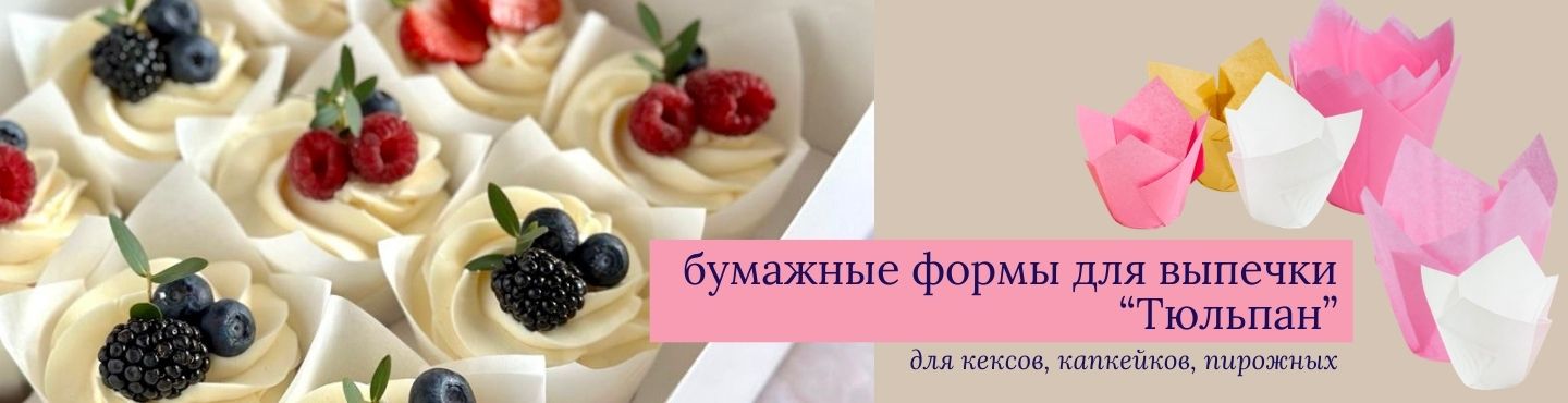 Бумажные формы для выпечки