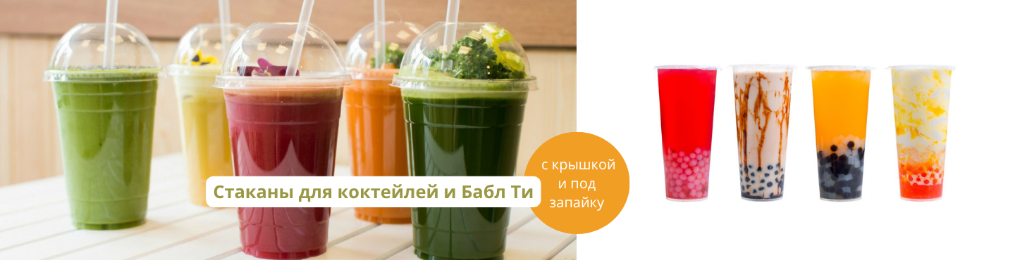 Стаканы для коктейлей и Бабл Ти