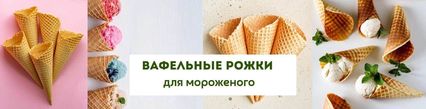 Вафельные рожки