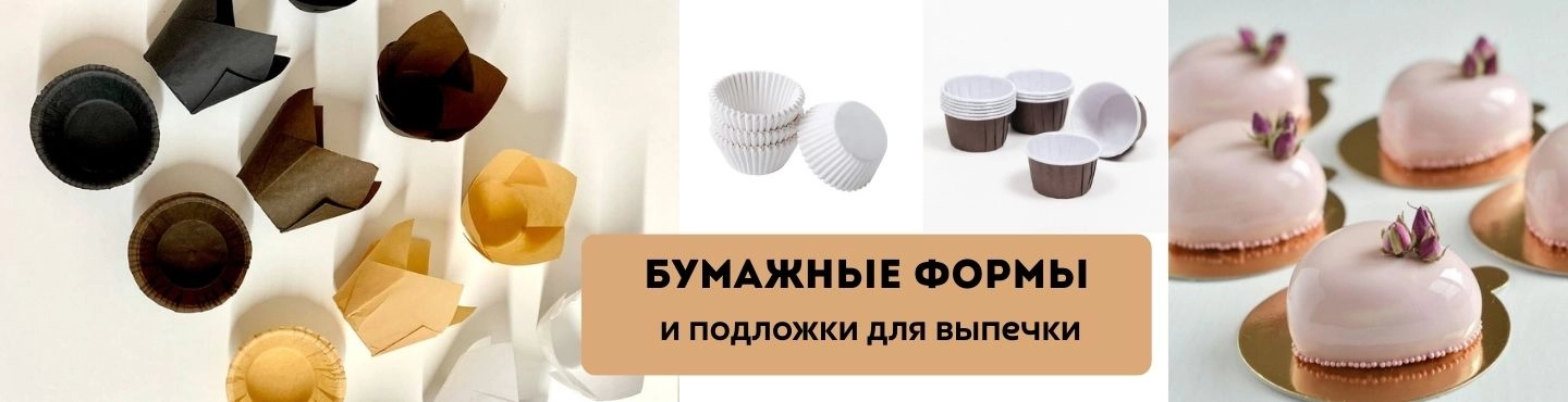 Бумажные формы для выпечки