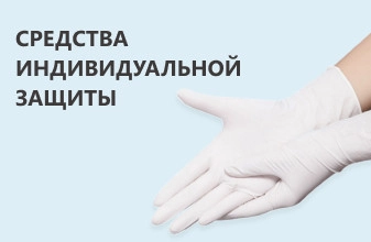 Средства индивидуальной защиты