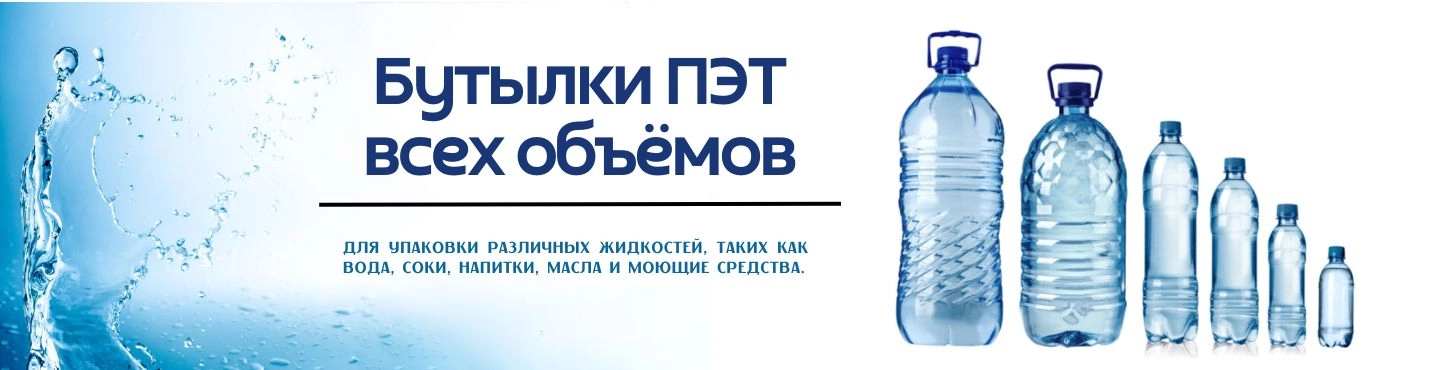 Пластиковые бутылки